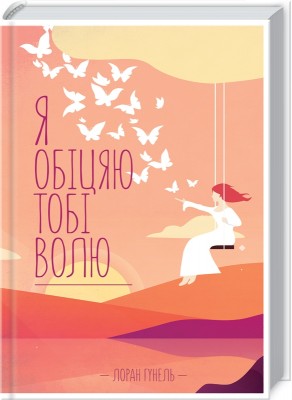 Б/в Я обіцяю тобі волю - хороший стан