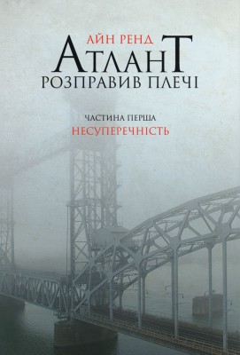 Б/в Атлант розправив плечі. Частина перша. Несуперечність - середній стан