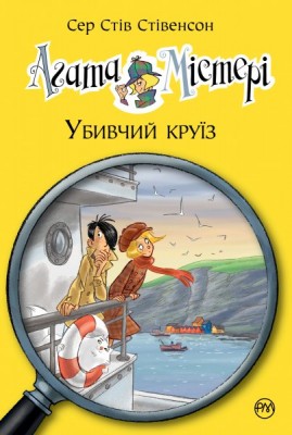 Б/в Агата Містері 10. Убивчий круїз
