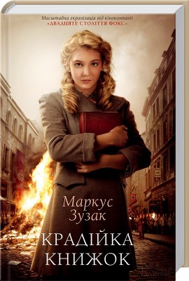 Б/в Крадійка книжок - хороший стан 1