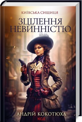 Б/в Зцілення невинністю. Київська сищиця. Книга 3 - середній стан