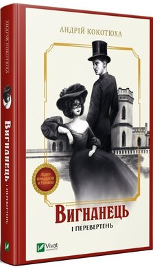 Б/в Вигнанець і перевертень - хороший стан