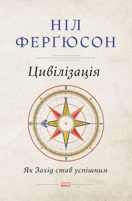 Цивілізація. Як Захід став успішним