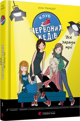 Б/в Клуб червоних кедів. Усе заради мрії. Книга 3 - хороший стан