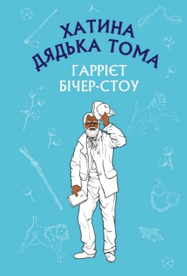 Б/в Хатина дядька Тома