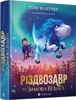 Б/в Різдвозавр та Зимова Відьма - хороший стан