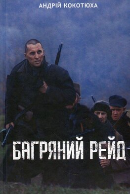 Б/в Багряний рейд (нове оформл.) - хороший стан