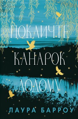 Б/в Покличте канарок додому