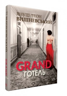 GRAND-готель