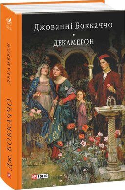 Б/в Декамерон - хороший стан
