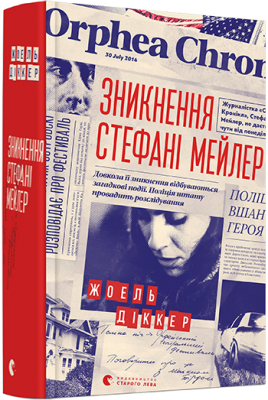 Б/в Зникнення Стефані Мейлер - хороший стан