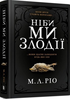 Б/в Ніби ми злодії
