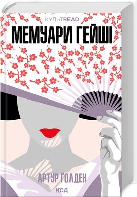 Б/в Мемуари гейші (КУЛЬТREAD)