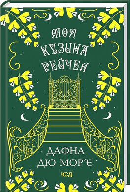 Б/в Моя кузина Рейчел
