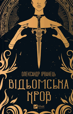 Б/в Відьомська кров