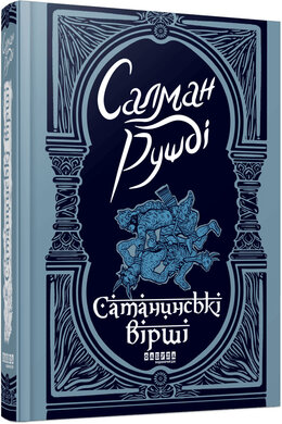 Б/в Сатанинські вірші