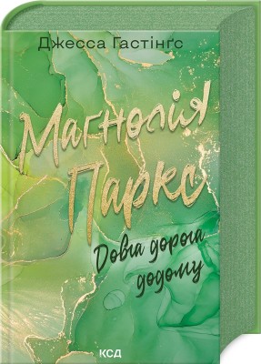 Б/в Маґнолія Паркс. Довга дорога додому. Книга 3