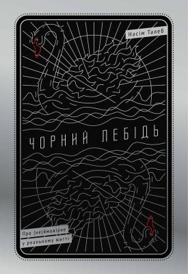 Б/в Чорний лебідь. Про (не)ймовірне у реальному житті