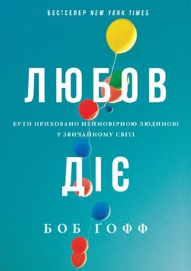 Б/в Любов діє. Бути приховано неймовірною людиною у звичайному світі