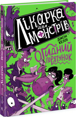 Б/в Лікарка для монстрів. Огидний порятунок. Книга 2