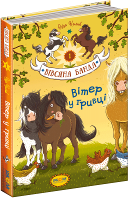Б/в Вітер у гривці. Вівсяна банда. Книга 1