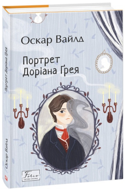Б/в Портрет Доріана Ґрея (Folio. Світова класика)