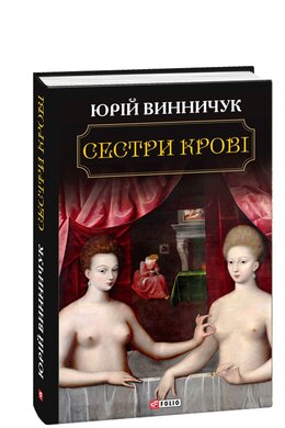 Б/в Сестри крові