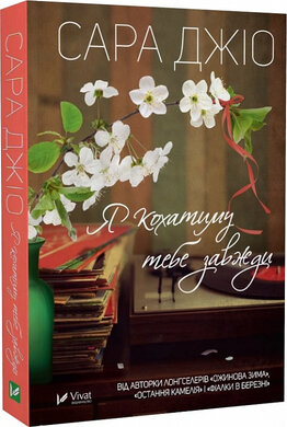 Б/в Я кохатиму тебе завжди (м'яка обкл.)