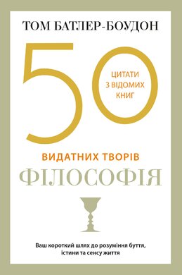 Б/в 50 видатних творів. Філософія - середній стан