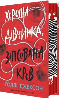Б/в Хороша дівчинка, зіпсована кров