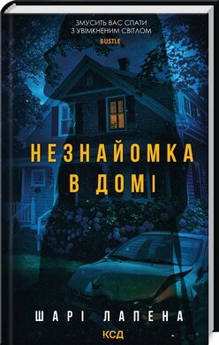 Б/в Незнайомка в домі