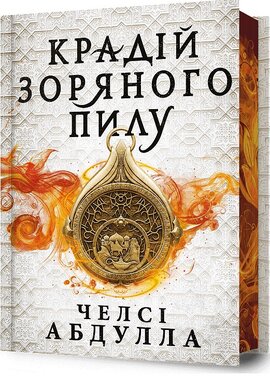 Б/в Крадій зоряного пилу (ілюстрований зріз)