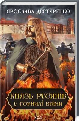 Б/в Князь русинів. Книга 2. У горнилі війни