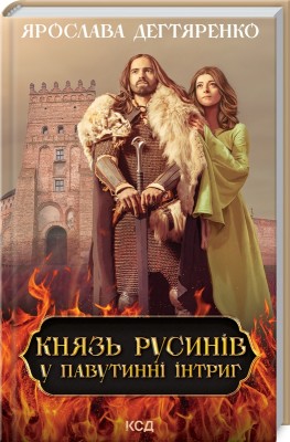 Б/в Князь русинів. У павутинні інтриг. Книга 1