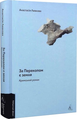 Б/в За Перекопом є земля. Кримський роман - середній стан