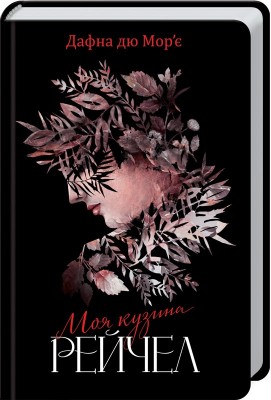 Б/в Моя кузина Рейчел (старе видання) - хороший стан
