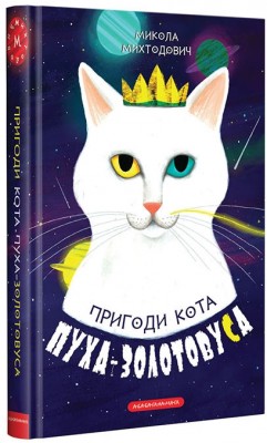 Б/в Пригоди кота Пуха-Золотовуса - хороший стан