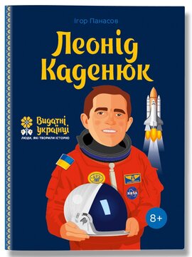 Б/в Леонід Каденюк