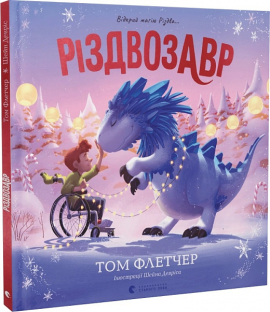 Б/в Різдвозавр. Книжка-картинка