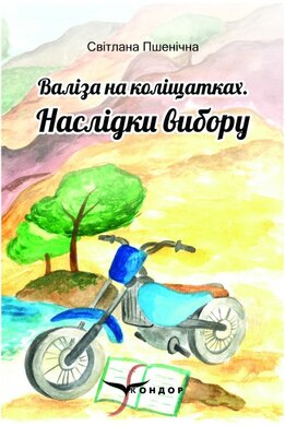 Б/в Валіза на коліщатках. Наслідки вибору