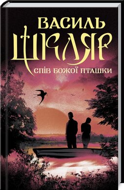 Б/в Спів Божої пташки