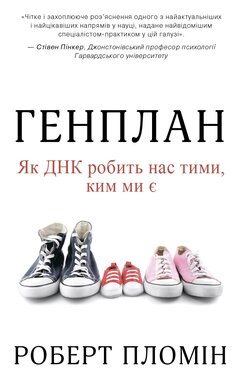 Б/в Генплан. Як ДНК робить нас тими, ким ми є