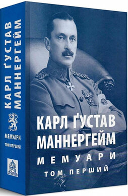 Б/в Карл Ґустав Маннергейм. Мемуари. Том 1