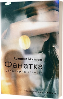 Б/в Фанатка. Біполярна історія