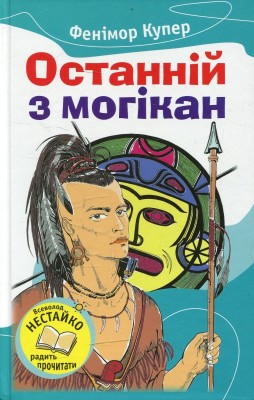 Б/в Останній із могікан