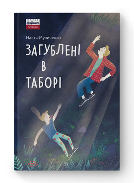 Б/в Загублені в таборі