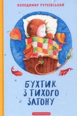 Б/в Бухтик з Тихого затону (нова обкл.)