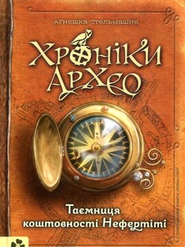Б/в Хроніки Архео. Таємниця коштовності Нефертіті