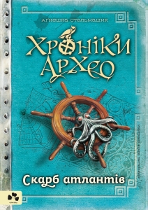 Б/в Хроніки Архео. Книга 2. Скарб атлантів