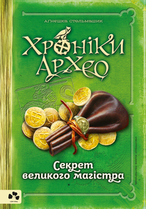 Б/в Хроніки Архео. Книга 3. Секрет великого магістра - хороший стан
